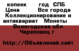 20 копеек 1867 год. СПБ › Цена ­ 850 - Все города Коллекционирование и антиквариат » Монеты   . Вологодская обл.,Череповец г.